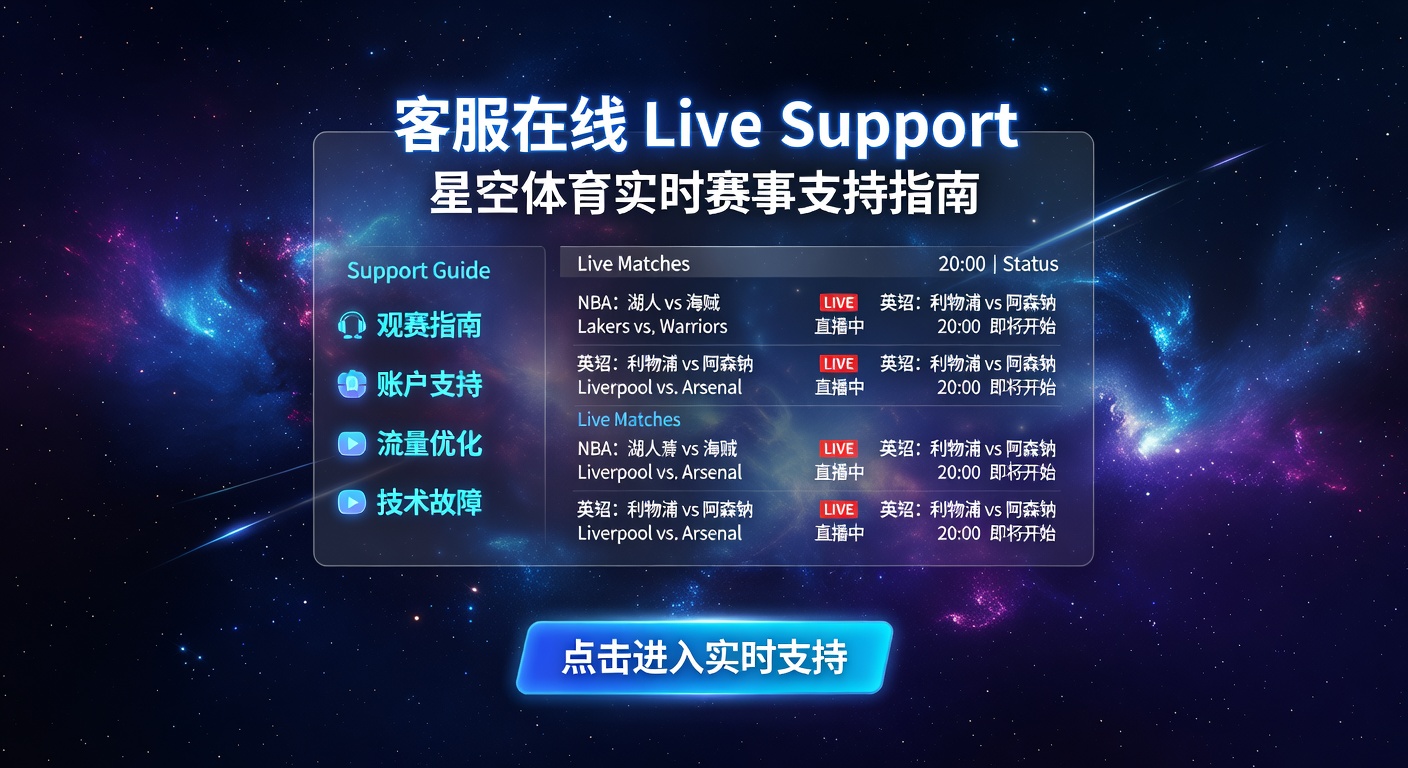 客服在线 live support：体育实时支持服务